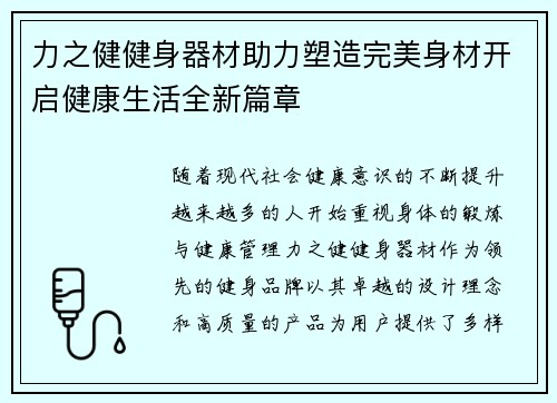 力之健健身器材助力塑造完美身材开启健康生活全新篇章
