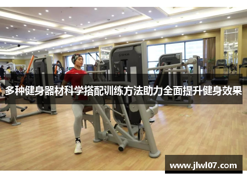 多种健身器材科学搭配训练方法助力全面提升健身效果