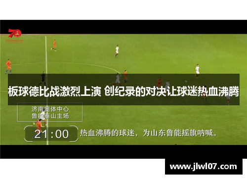 板球德比战激烈上演 创纪录的对决让球迷热血沸腾