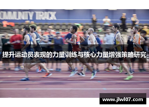 提升运动员表现的力量训练与核心力量增强策略研究