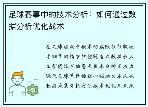 足球赛事中的技术分析：如何通过数据分析优化战术