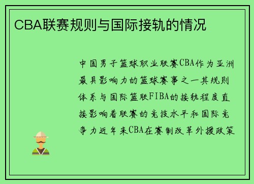 CBA联赛规则与国际接轨的情况