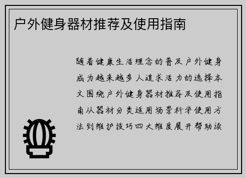 户外健身器材推荐及使用指南