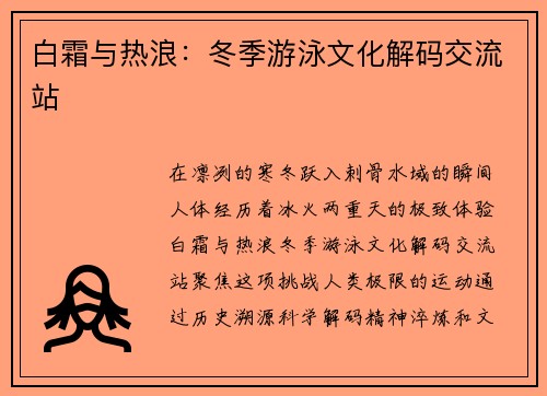 白霜与热浪：冬季游泳文化解码交流站
