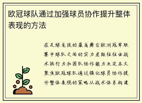 欧冠球队通过加强球员协作提升整体表现的方法