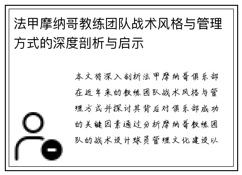 法甲摩纳哥教练团队战术风格与管理方式的深度剖析与启示