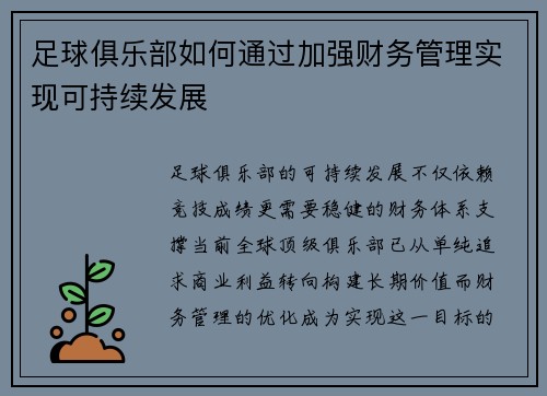足球俱乐部如何通过加强财务管理实现可持续发展