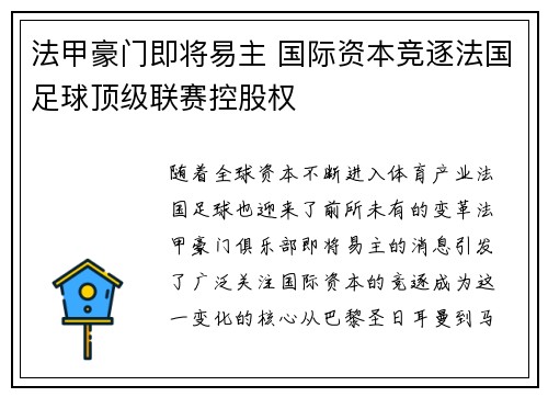 法甲豪门即将易主 国际资本竞逐法国足球顶级联赛控股权