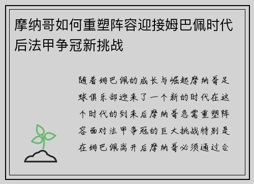 摩纳哥如何重塑阵容迎接姆巴佩时代后法甲争冠新挑战