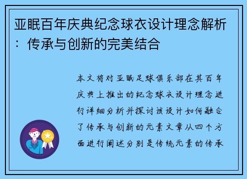 亚眠百年庆典纪念球衣设计理念解析：传承与创新的完美结合