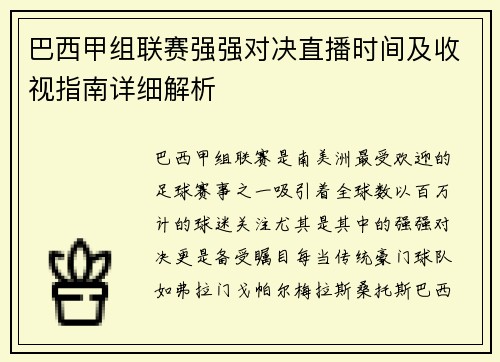 巴西甲组联赛强强对决直播时间及收视指南详细解析