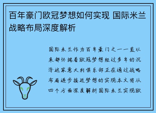 百年豪门欧冠梦想如何实现 国际米兰战略布局深度解析
