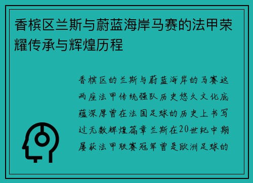 香槟区兰斯与蔚蓝海岸马赛的法甲荣耀传承与辉煌历程