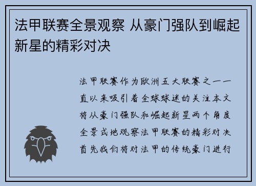 法甲联赛全景观察 从豪门强队到崛起新星的精彩对决