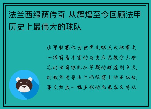 法兰西绿荫传奇 从辉煌至今回顾法甲历史上最伟大的球队