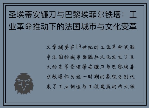 圣埃蒂安镰刀与巴黎埃菲尔铁塔：工业革命推动下的法国城市与文化变革