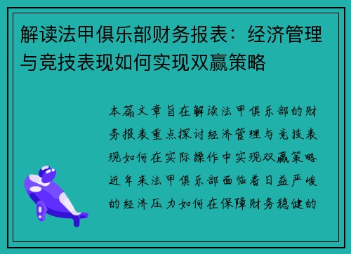 解读法甲俱乐部财务报表：经济管理与竞技表现如何实现双赢策略