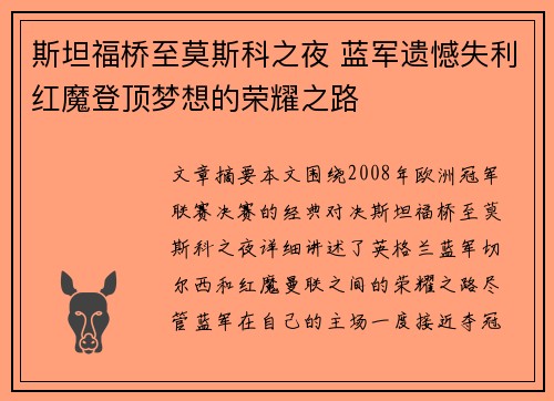 斯坦福桥至莫斯科之夜 蓝军遗憾失利红魔登顶梦想的荣耀之路