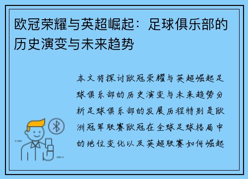 欧冠荣耀与英超崛起：足球俱乐部的历史演变与未来趋势