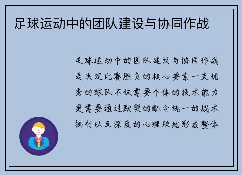 足球运动中的团队建设与协同作战