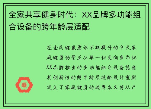 全家共享健身时代：XX品牌多功能组合设备的跨年龄层适配