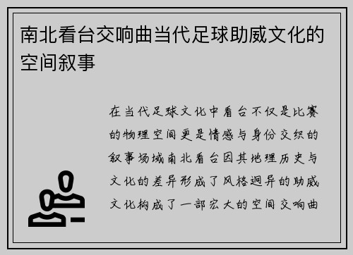 南北看台交响曲当代足球助威文化的空间叙事