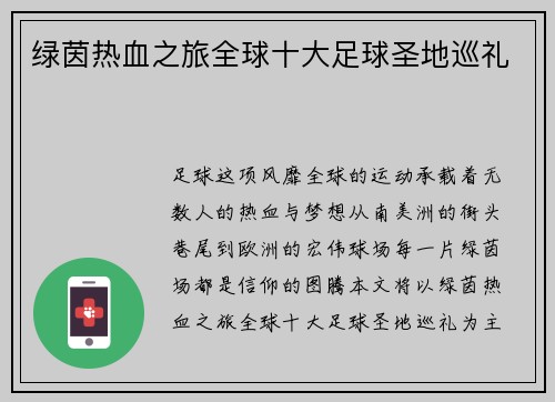 绿茵热血之旅全球十大足球圣地巡礼