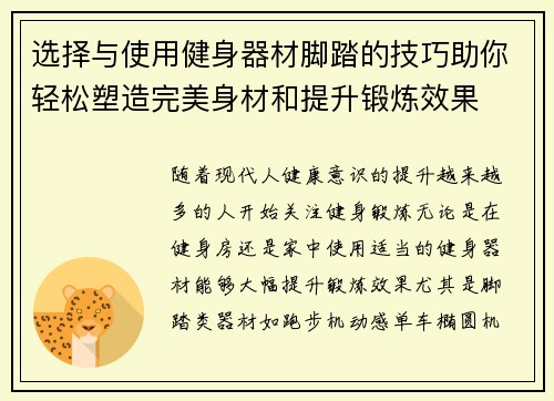 选择与使用健身器材脚踏的技巧助你轻松塑造完美身材和提升锻炼效果