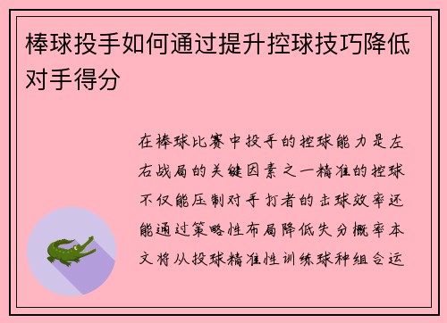 棒球投手如何通过提升控球技巧降低对手得分
