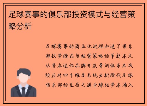 足球赛事的俱乐部投资模式与经营策略分析