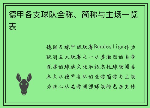 德甲各支球队全称、简称与主场一览表