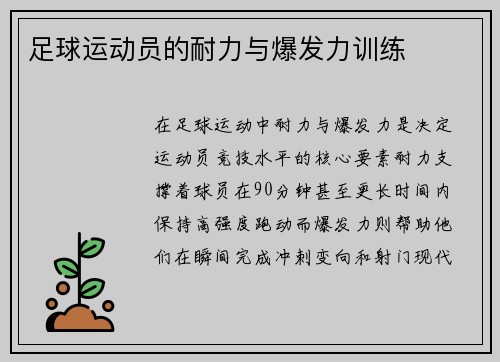 足球运动员的耐力与爆发力训练