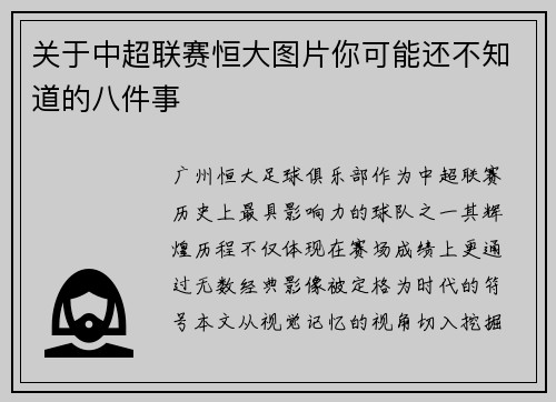 关于中超联赛恒大图片你可能还不知道的八件事