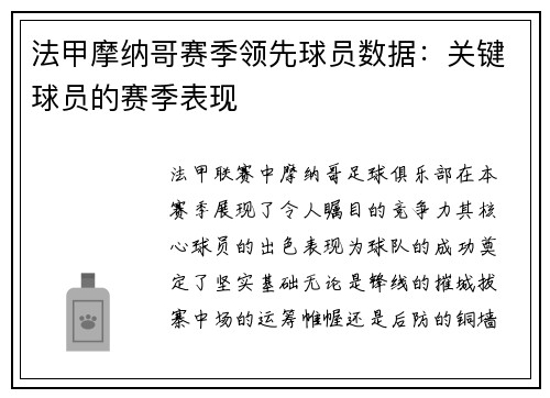 法甲摩纳哥赛季领先球员数据：关键球员的赛季表现