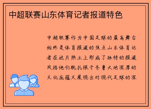中超联赛山东体育记者报道特色