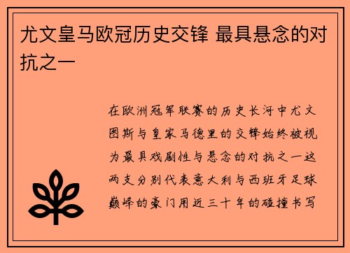 尤文皇马欧冠历史交锋 最具悬念的对抗之一
