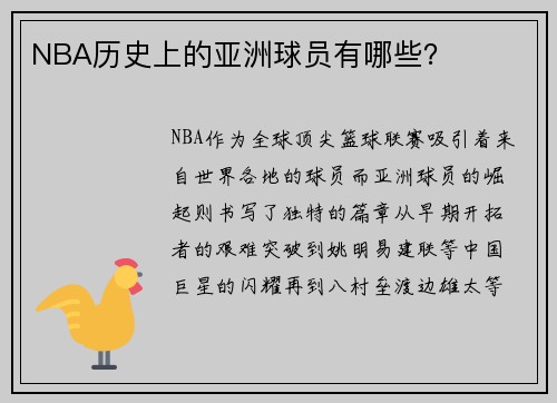 NBA历史上的亚洲球员有哪些？
