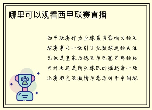 哪里可以观看西甲联赛直播