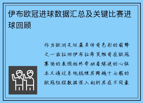 伊布欧冠进球数据汇总及关键比赛进球回顾
