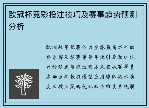 欧冠杯竞彩投注技巧及赛事趋势预测分析