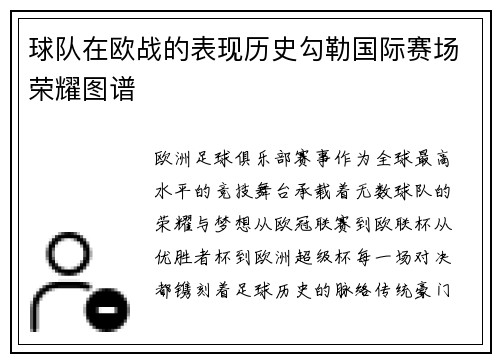 球队在欧战的表现历史勾勒国际赛场荣耀图谱
