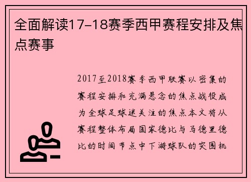 全面解读17-18赛季西甲赛程安排及焦点赛事