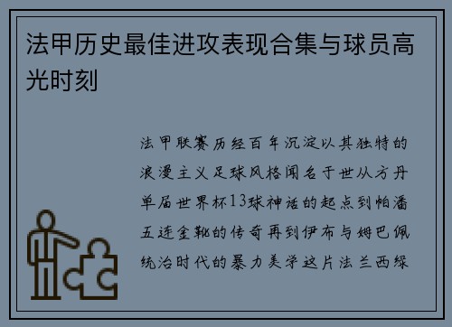 法甲历史最佳进攻表现合集与球员高光时刻