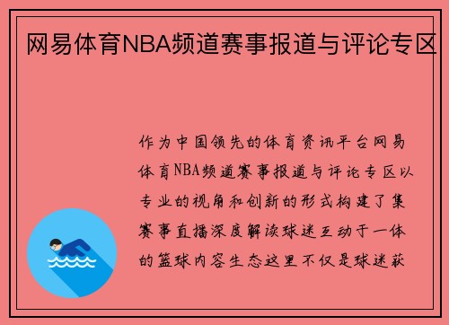 网易体育NBA频道赛事报道与评论专区