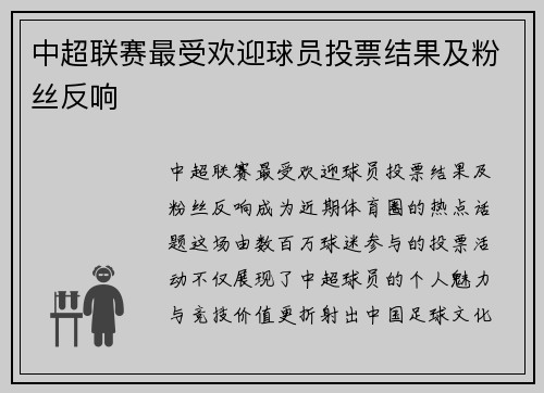 中超联赛最受欢迎球员投票结果及粉丝反响