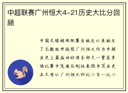 中超联赛广州恒大4-21历史大比分回顾