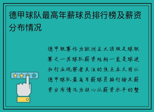 德甲球队最高年薪球员排行榜及薪资分布情况