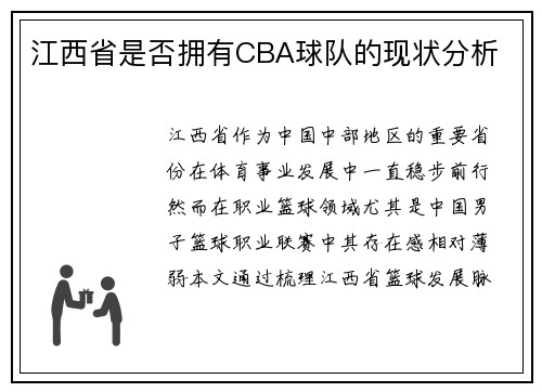 江西省是否拥有CBA球队的现状分析