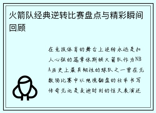 火箭队经典逆转比赛盘点与精彩瞬间回顾