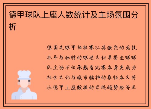 德甲球队上座人数统计及主场氛围分析